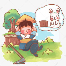 守株待兔