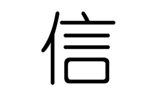 一、 关于“信”的五行与笔画——那不可忽视的较小细节
