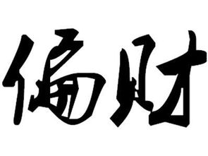 八字中偏财星同时出现，为什么八字偏财多？