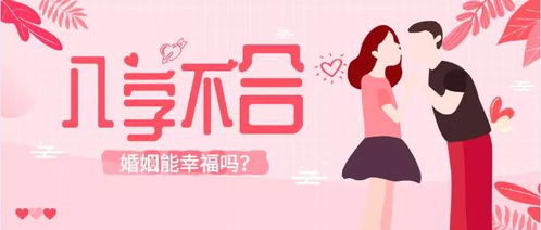 八字不合硬结婚会怎样,八字不合能结婚吗