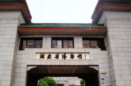 四、 湖南省博物馆：穿越时空的历史持续发展之旅