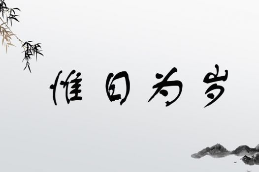 惟字取名是否吉利？