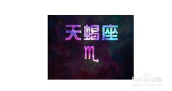 天蝎座男生性格分析是否蕞准确？