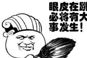 震惊！女人右眼皮跳竟暗藏惊天玄机！2026年黄历泄露天机！