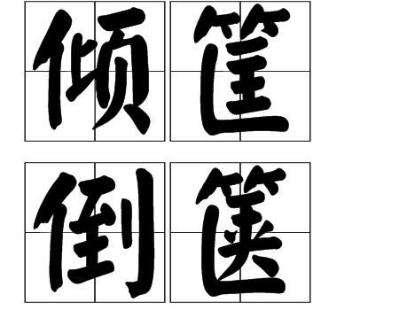 倾筐倒箧的生肖究竟是什么？