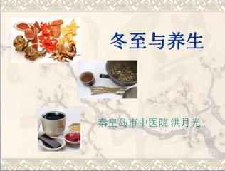 冬至习俗盘点，传统节日新风尚