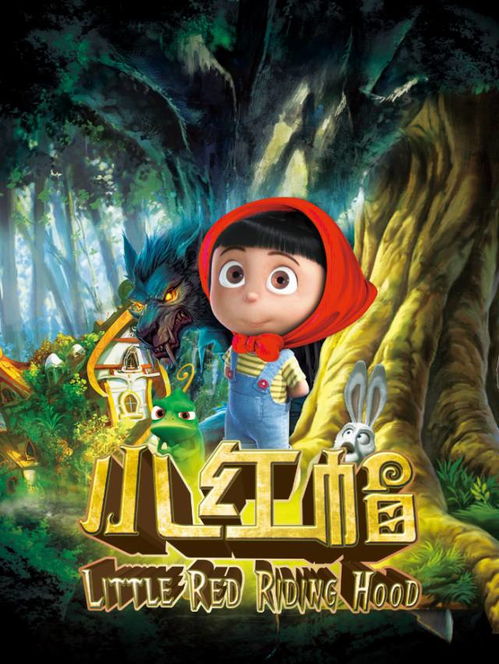小红帽与星宿之谜