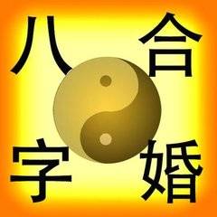 八字合婚真的可信吗？女命八字堪合婚有必要相信吗？