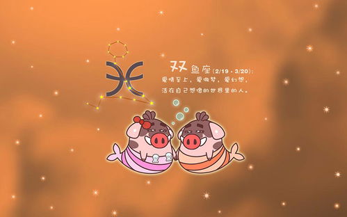 双鱼座：活在童话里的傻白甜