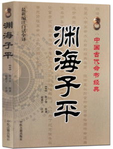 《渊海子平》介绍是什么内容？