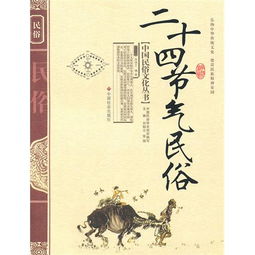 “二十四节气风俗，古韵今风，揭秘传统智慧！”