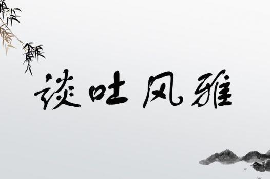 谈吐风雅打一生肖，谈吐风雅打一数字指的是什么生肖和数字？