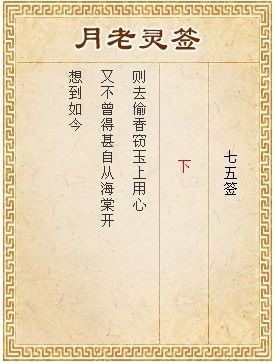月老灵签75签和关帝灵签分别蕴含哪些智慧，能否详细解读一下？