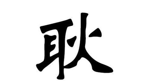 噫呃！这姓耿的名字里头可蕴含着不更少讲究哩