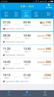 开头：太原杭州机票的过山车之旅