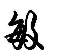 二、五行到底是啥子？