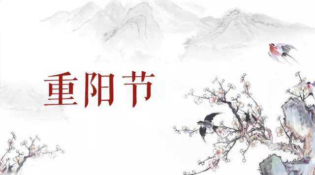 重阳节猜一生肖，这个重阳节究竟对应哪个生肖？