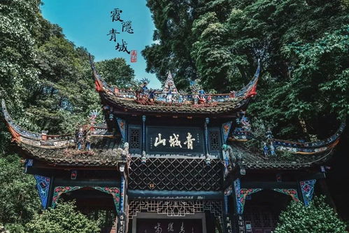三、 青城山：道教文化的圣地