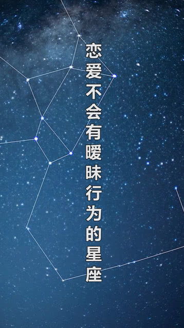 哪些星座的暧昧行为会变得异常疯狂？