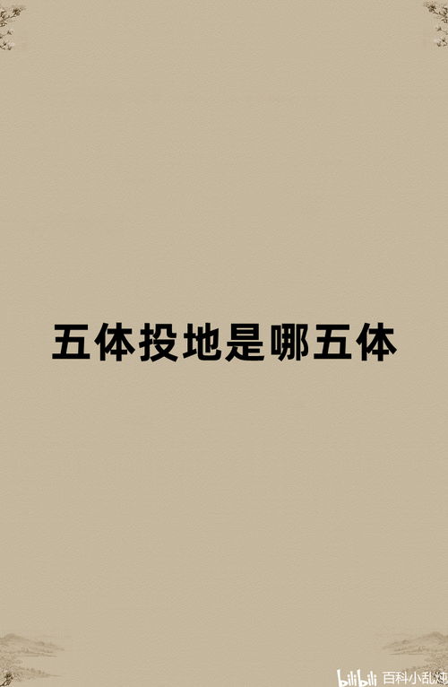 五体投地是哪个生肖？五体投地准确打一生肖是什么生肖的意思是什么？