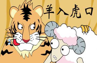 将羊入虎口比作哪个生肖？