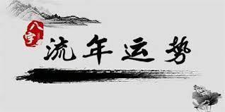 2026年八字流年姻缘和桃花旺，如何进行详细解析？