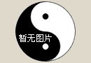 断八字秘决要点，八字算命准不准，有科学依据吗？
