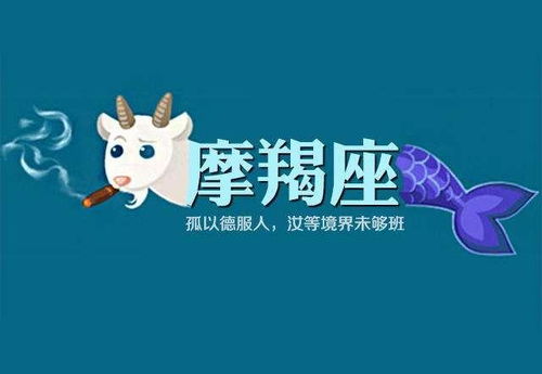 摩羯座为何能独独摧毁金牛座？原因何在？