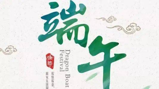 “端午习俗千年韵，传承爆款乐悠扬”