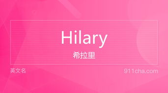 hilary名字的寓意是什么？有没有什么忒别的含义？