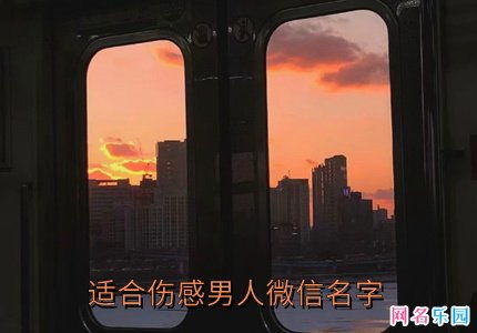 微信伤感名字， 男生版（保证烂）