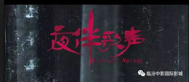 梦魇般的旋律