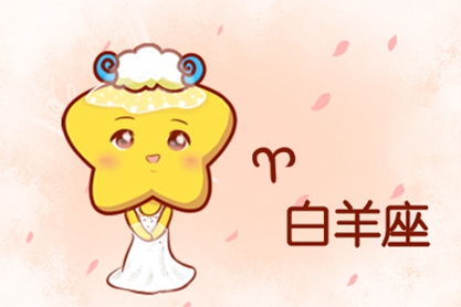 白羊座：耿直boy的自我修养