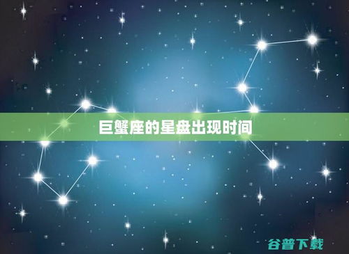 巨蟹座出生日期是哪一天呢？