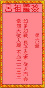 吕祖灵签第六签第六签和86签姻缘签如何化解改运？