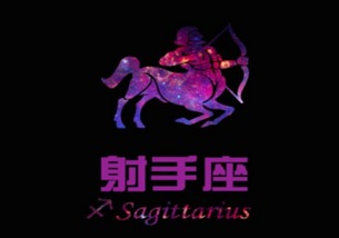 射手座：阳光下的恶魔