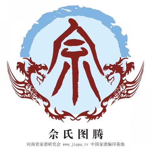 了解佘姓的历史渊源