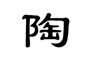 陶姓到底有啥“独门绝技”？