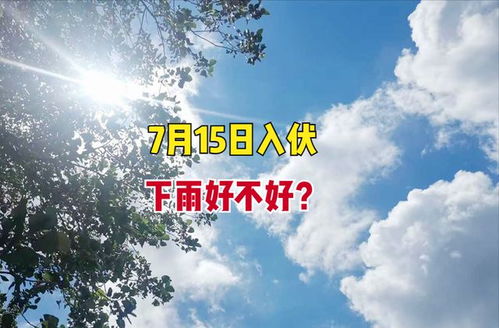 2018年入伏是哪天？这一天有什么特别的说法吗？