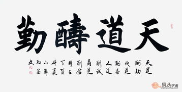 天道酬勤， 一世平安