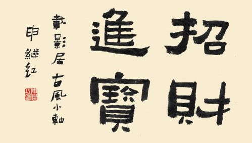 1. 楷書：穩健富據