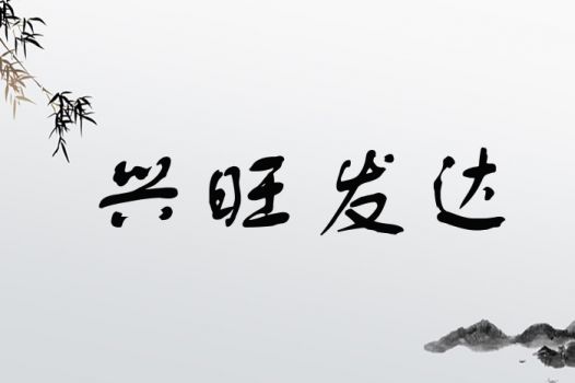 “盛”字：兴盛与兴旺的象征