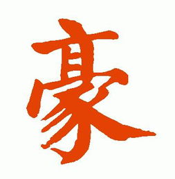 豪字繁体改写为豪長尾问句：豪長尾字取名是吉是凶？
