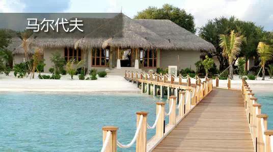 一、 马尔代夫旅行业的独特魅力