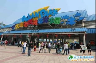 老虎滩海洋公园， 探索海洋奥秘