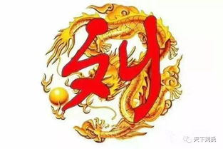 刘姓发源地大乱斗