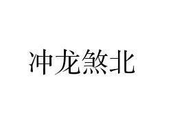 坐北还是向北？为何冲龙煞北竟成大吉之兆？