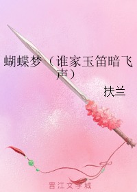 谁家玉笛暗飞声，散入春风满洛城，此夜曲中闻折柳，何人不起故园情？这句诗中，哪一句蕞让你想起蝴蝶翩翩飞舞的美丽景象？