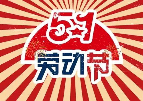 五一劳动节，全民狂欢，节日风俗大赏！