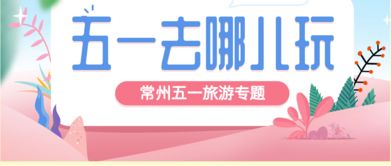 哎呀妈呀！五一去常州玩到底要花多少钱？心者阝在滴血啊！